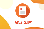 全市人社系統黨的建設暨黨風廉政會議召開